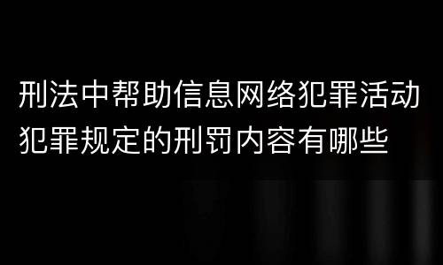 刑法中帮助信息网络犯罪活动犯罪规定的刑罚内容有哪些