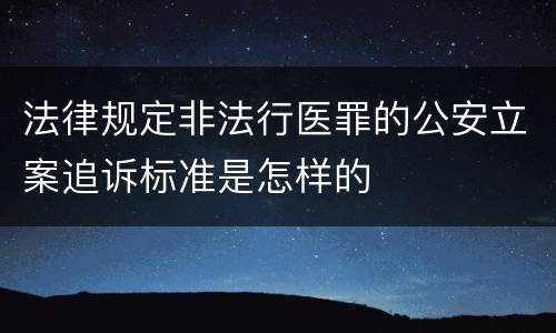 法律规定非法行医罪的公安立案追诉标准是怎样的