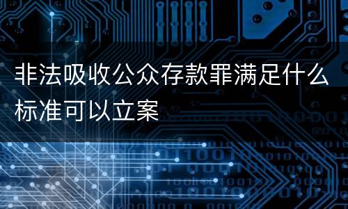 非法吸收公众存款罪满足什么标准可以立案