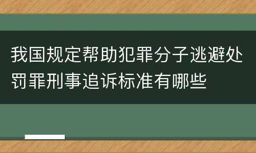 我国规定帮助犯罪分子逃避处罚罪刑事追诉标准有哪些