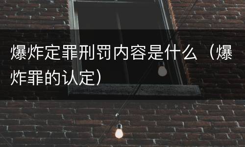 爆炸定罪刑罚内容是什么（爆炸罪的认定）