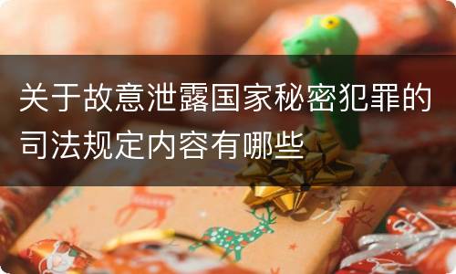 关于故意泄露国家秘密犯罪的司法规定内容有哪些