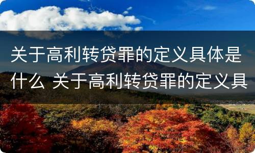 关于高利转贷罪的定义具体是什么 关于高利转贷罪的定义具体是什么内容