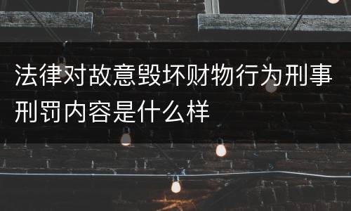 法律对故意毁坏财物行为刑事刑罚内容是什么样