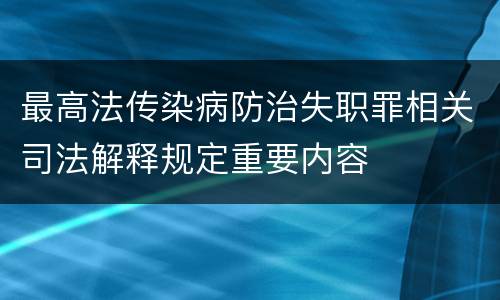 最高法传染病防治失职罪相关司法解释规定重要内容