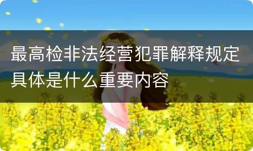 最高检非法经营犯罪解释规定具体是什么重要内容