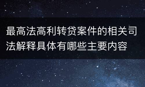 最高法高利转贷案件的相关司法解释具体有哪些主要内容
