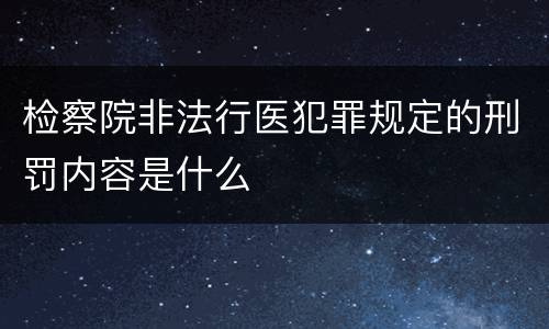 检察院非法行医犯罪规定的刑罚内容是什么