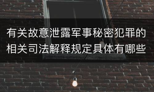 有关故意泄露军事秘密犯罪的相关司法解释规定具体有哪些内容