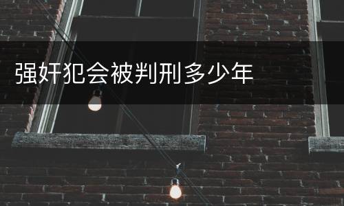 强奸犯会被判刑多少年