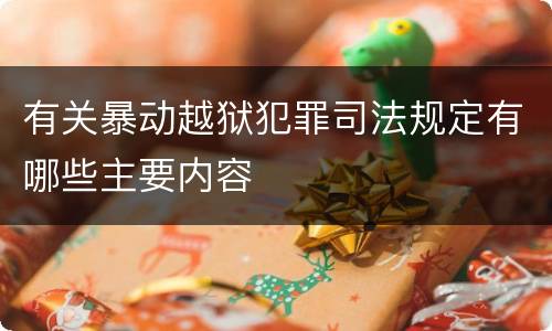 有关暴动越狱犯罪司法规定有哪些主要内容