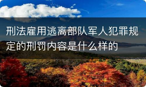 刑法雇用逃离部队军人犯罪规定的刑罚内容是什么样的