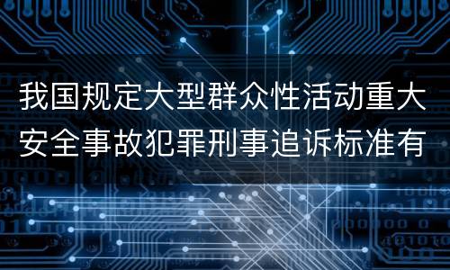 我国规定大型群众性活动重大安全事故犯罪刑事追诉标准有哪些规定