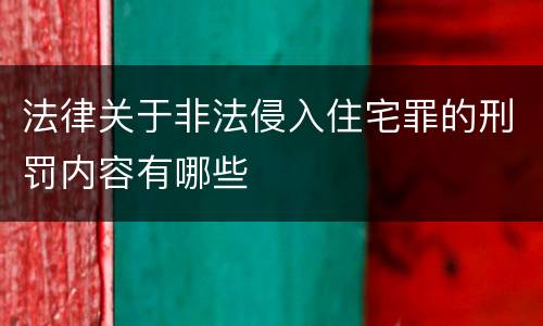 法律关于非法侵入住宅罪的刑罚内容有哪些