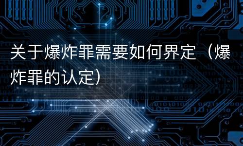 关于爆炸罪需要如何界定（爆炸罪的认定）