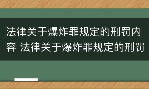 法律关于爆炸罪规定的刑罚内容 法律关于爆炸罪规定的刑罚内容是什么