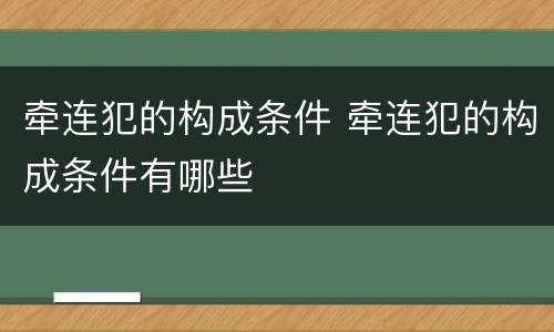 牵连犯的构成条件 牵连犯的构成条件有哪些