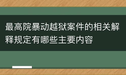 最高院暴动越狱案件的相关解释规定有哪些主要内容