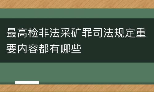 最高检非法采矿罪司法规定重要内容都有哪些
