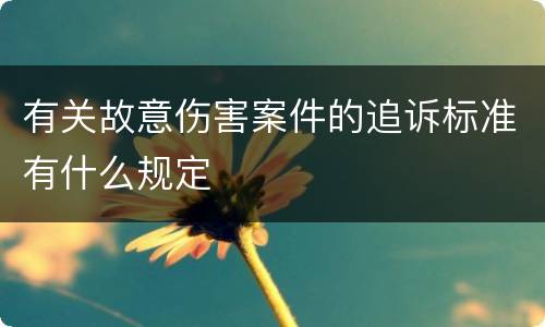 有关故意伤害案件的追诉标准有什么规定