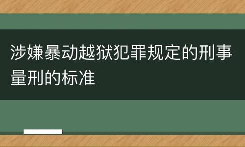 涉嫌暴动越狱犯罪规定的刑事量刑的标准
