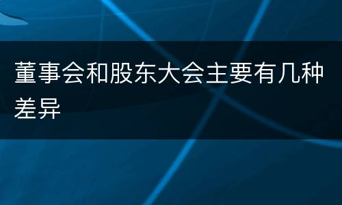 董事会和股东大会主要有几种差异