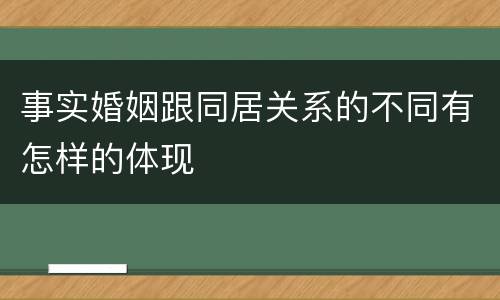 事实婚姻跟同居关系的不同有怎样的体现