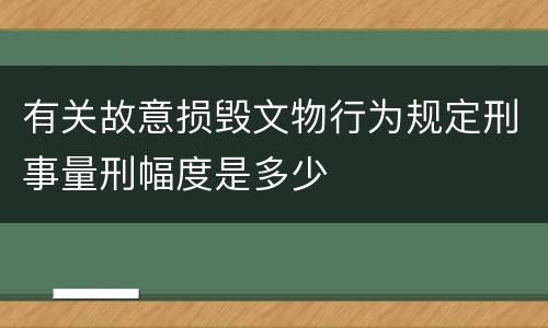 有关故意损毁文物行为规定刑事量刑幅度是多少