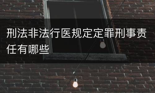 刑法非法行医规定定罪刑事责任有哪些