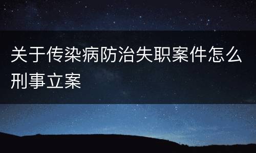 关于传染病防治失职案件怎么刑事立案