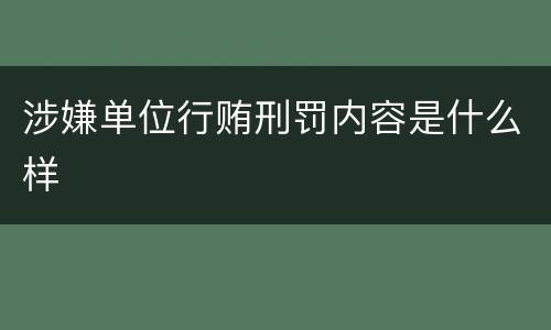 涉嫌单位行贿刑罚内容是什么样