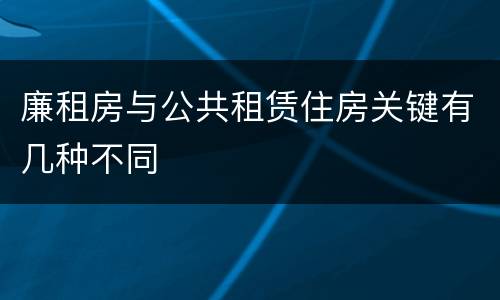 廉租房与公共租赁住房关键有几种不同