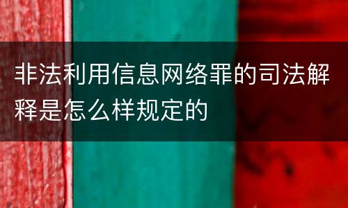 非法利用信息网络罪的司法解释是怎么样规定的