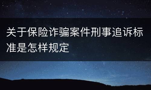 关于保险诈骗案件刑事追诉标准是怎样规定