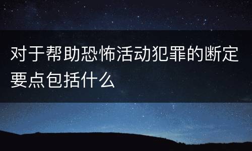 对于帮助恐怖活动犯罪的断定要点包括什么