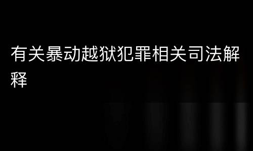 有关暴动越狱犯罪相关司法解释