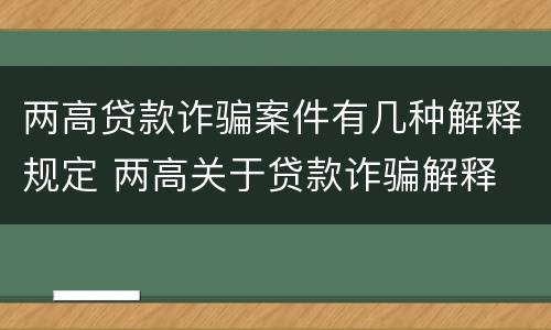 两高贷款诈骗案件有几种解释规定 两高关于贷款诈骗解释
