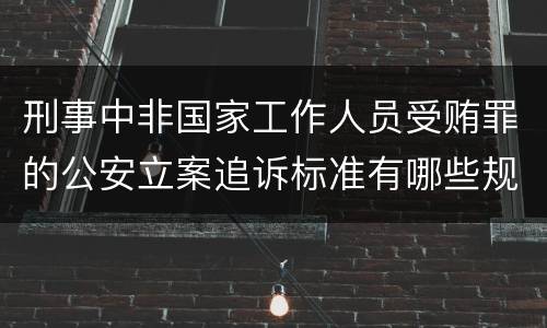 刑事中非国家工作人员受贿罪的公安立案追诉标准有哪些规定