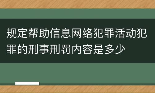 规定帮助信息网络犯罪活动犯罪的刑事刑罚内容是多少