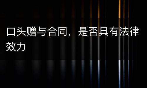 口头赠与合同，是否具有法律效力