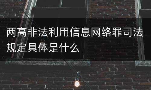 两高非法利用信息网络罪司法规定具体是什么