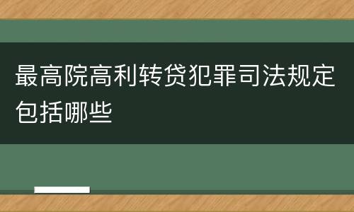 最高院高利转贷犯罪司法规定包括哪些