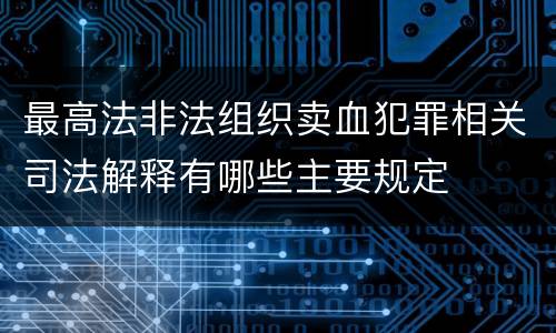 最高法非法组织卖血犯罪相关司法解释有哪些主要规定