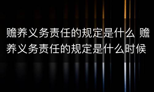 赡养义务责任的规定是什么 赡养义务责任的规定是什么时候实施