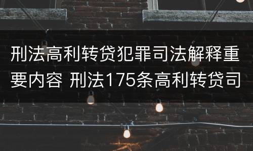 刑法高利转贷犯罪司法解释重要内容 刑法175条高利转贷司法解释