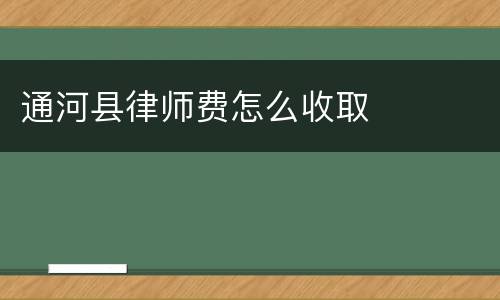通河县律师费怎么收取