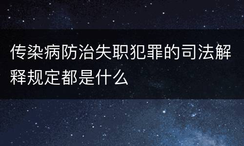 传染病防治失职犯罪的司法解释规定都是什么