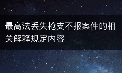 最高法丢失枪支不报案件的相关解释规定内容