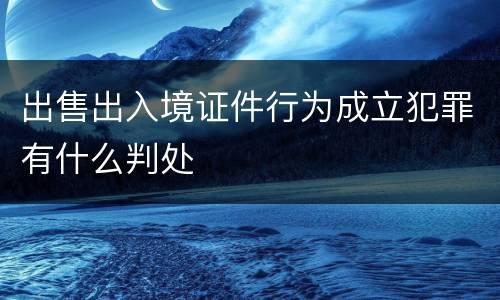 出售出入境证件行为成立犯罪有什么判处