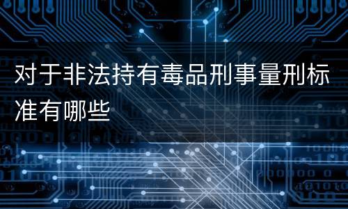 对于非法持有毒品刑事量刑标准有哪些